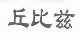 丘比兹