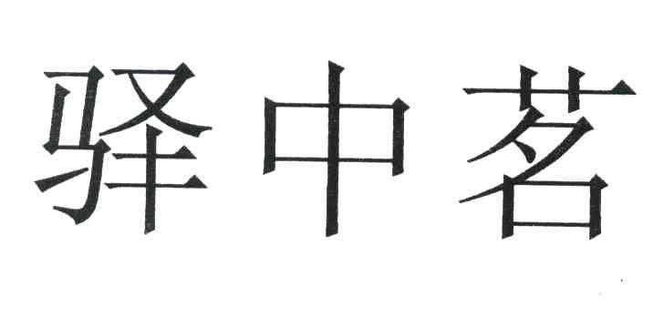 驿中茗