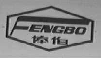 俸伯
