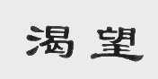渴望