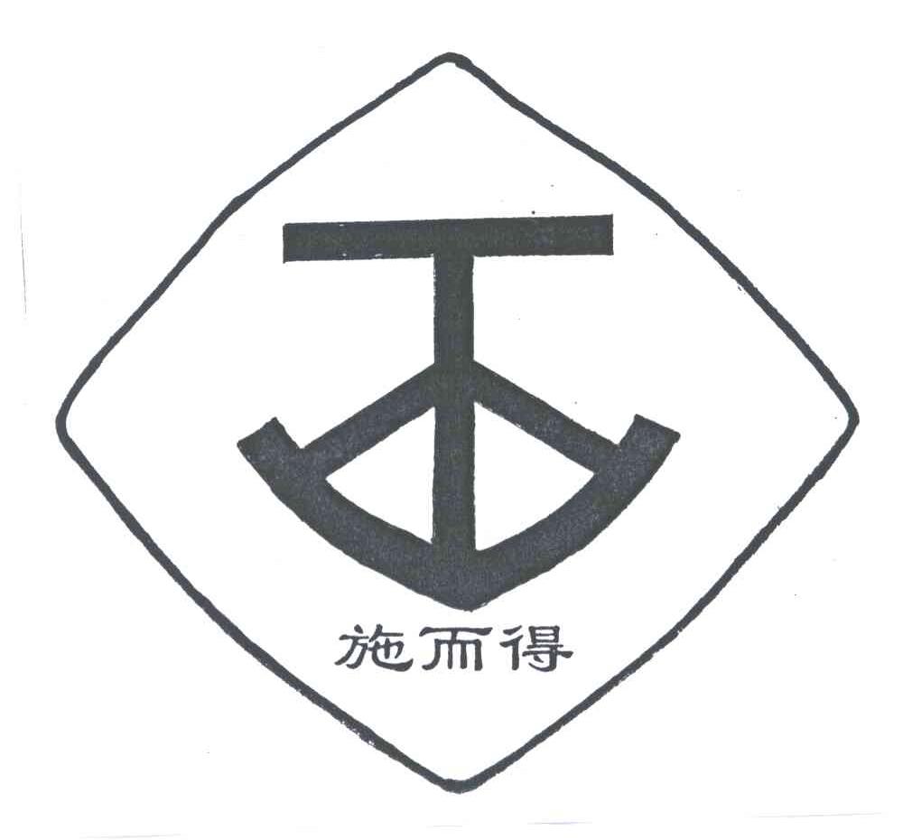 施而得