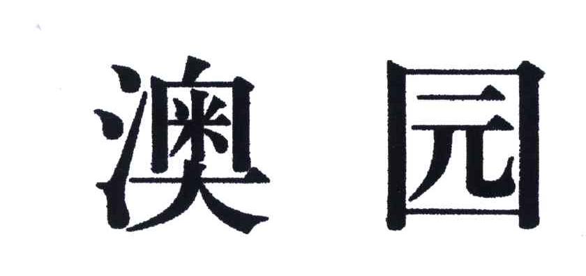 澳园