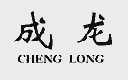 成龙
