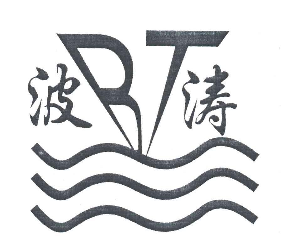 波涛BT