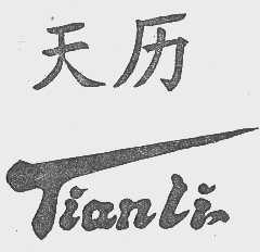 天历