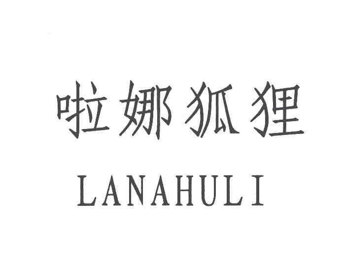啦娜狐狸