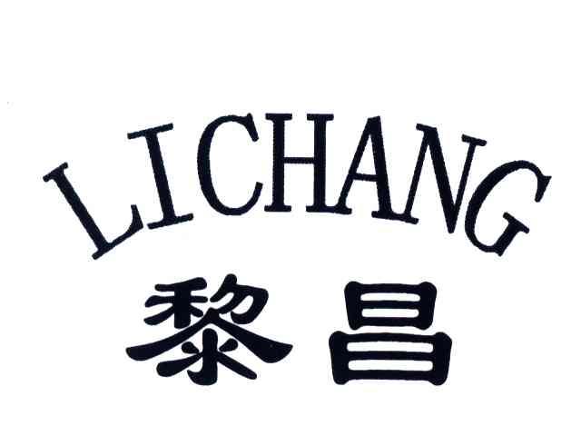 黎昌