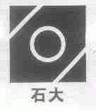 石大