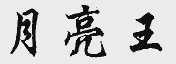 月亮王