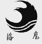 海鹰