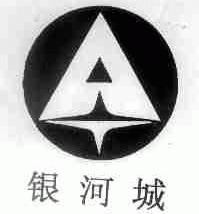 银河城