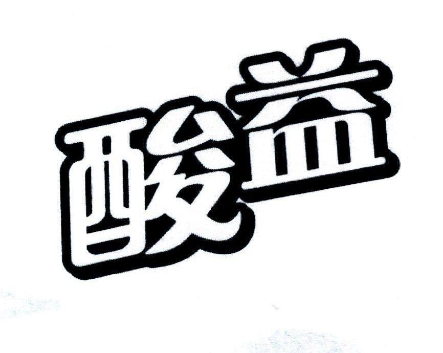 酸益
