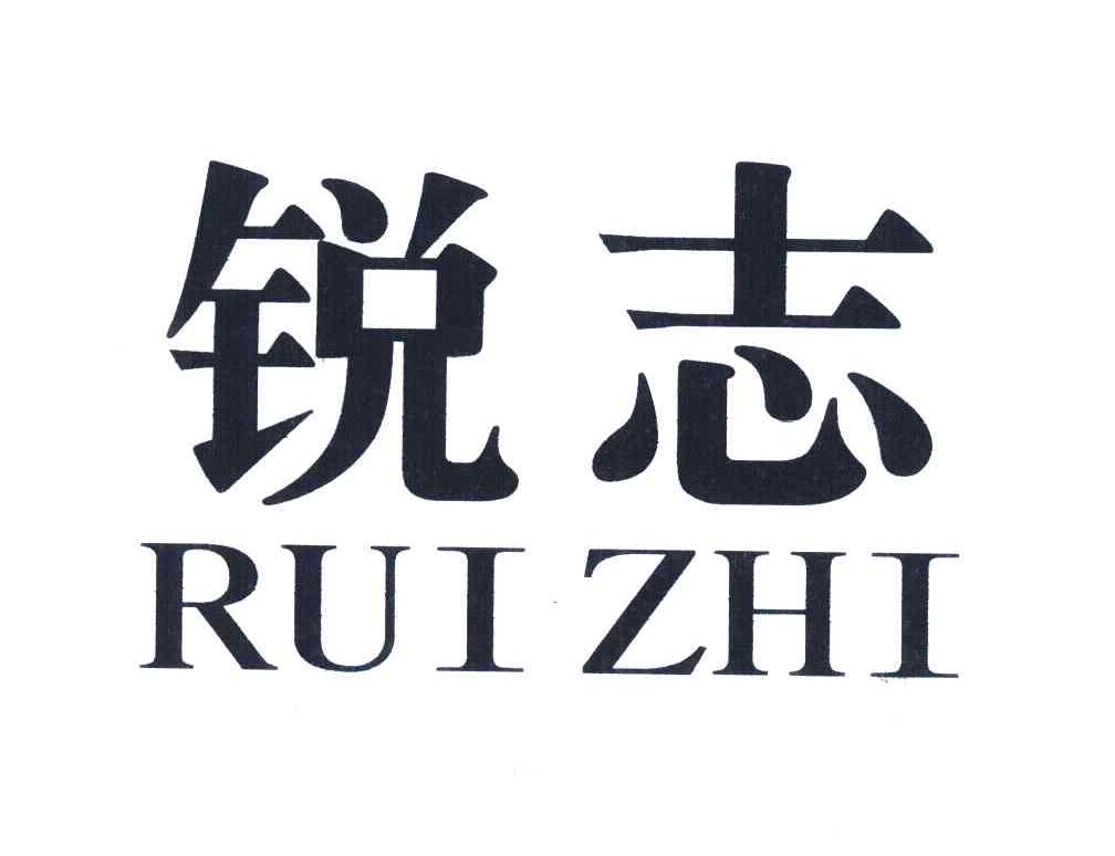 锐志