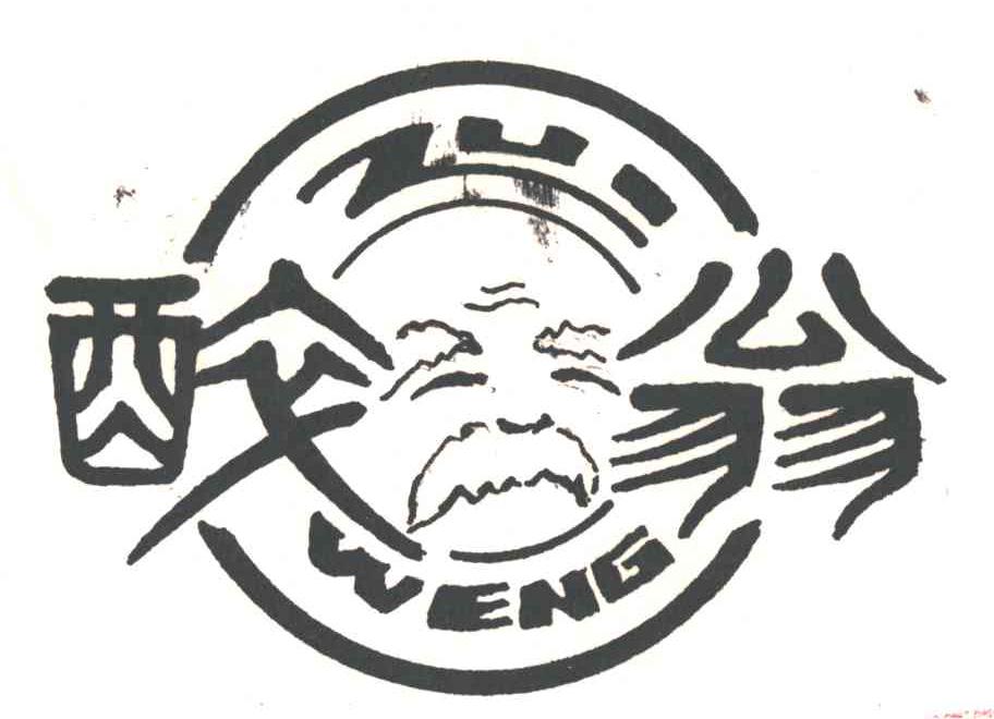 醉翁