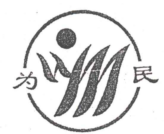 为民