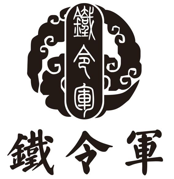 铁令军