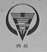 青岳