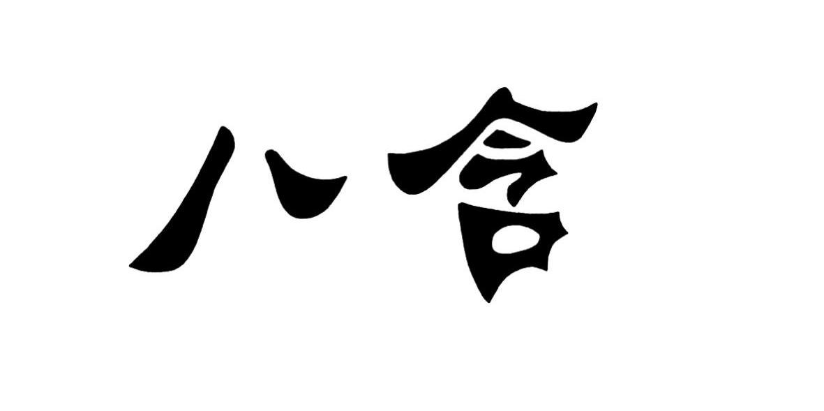 八含
