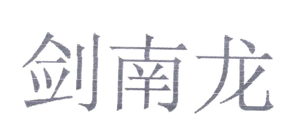 剑南龙
