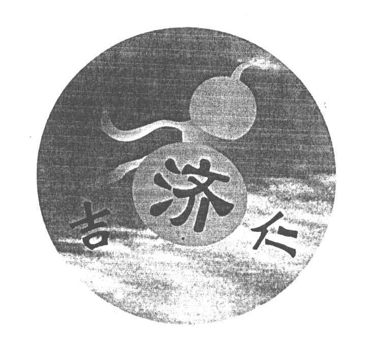 吉济仁