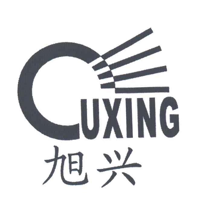 旭兴;CUXING