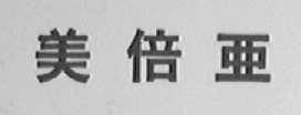 美倍亚
