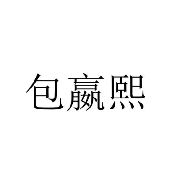 包嬴熙