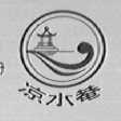 凉水菴