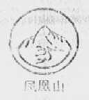 凤凰山
