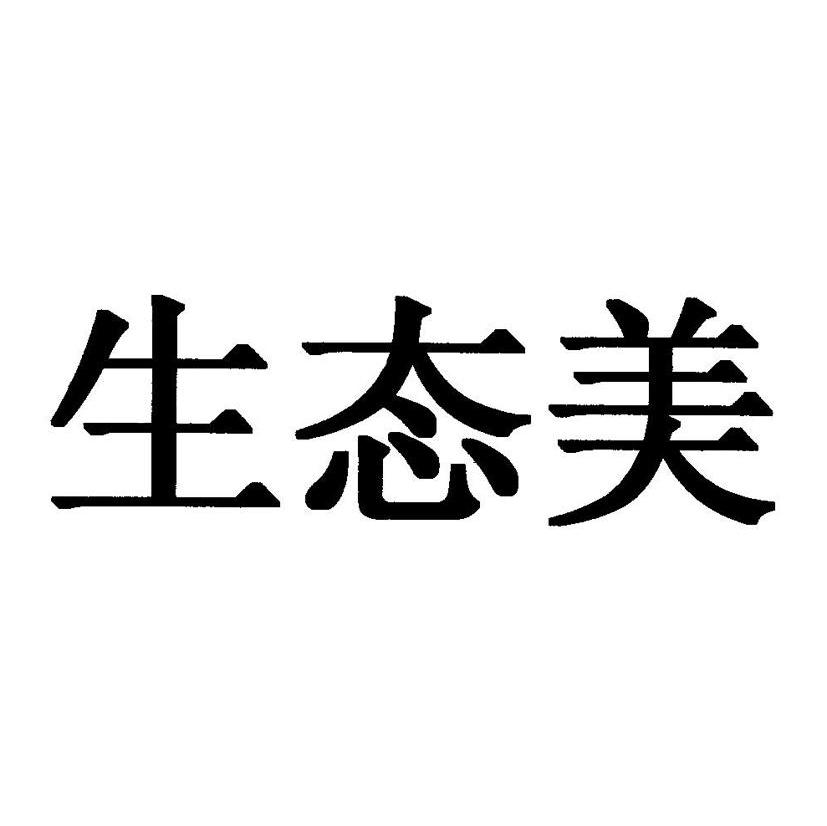生态美