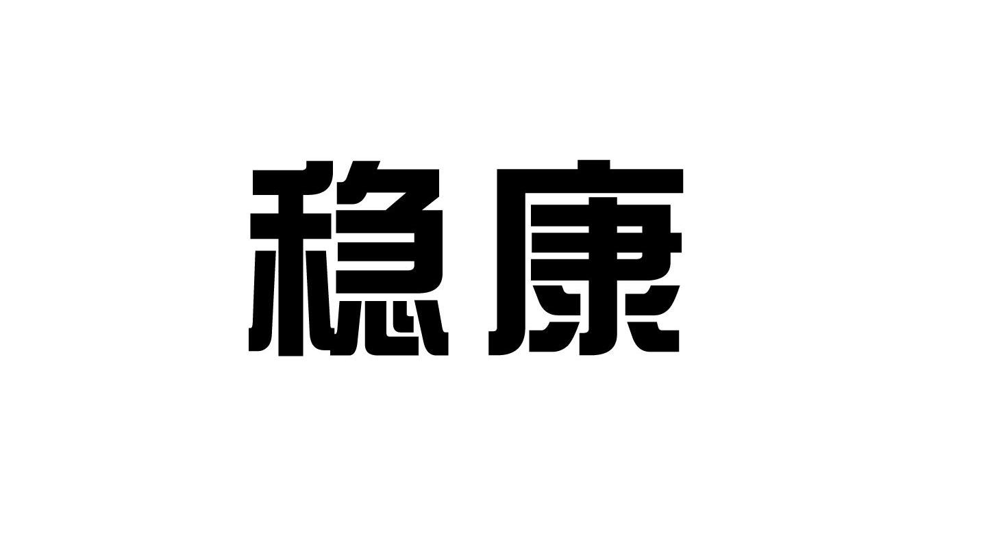 稳康