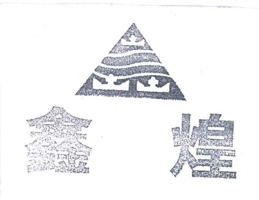 鑫煌
