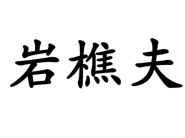 岩樵夫