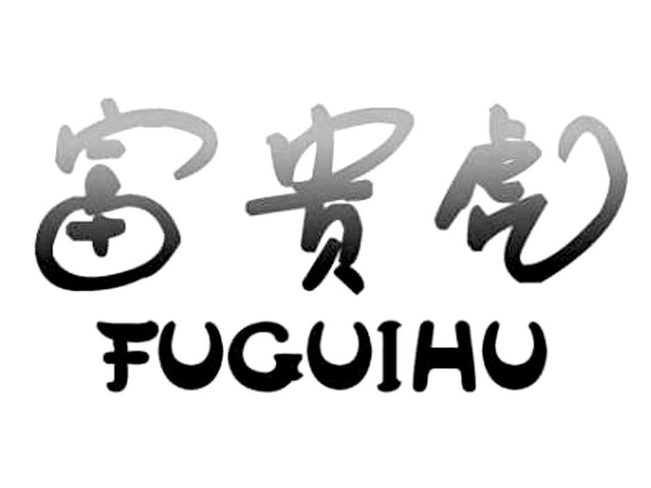 富贵虎