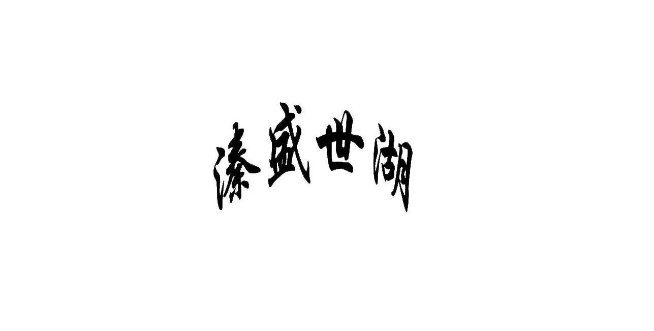 溱盛世湖