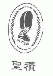 圣积;SAINTJACK