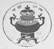 老君炉