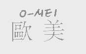 欧美   O-MEI