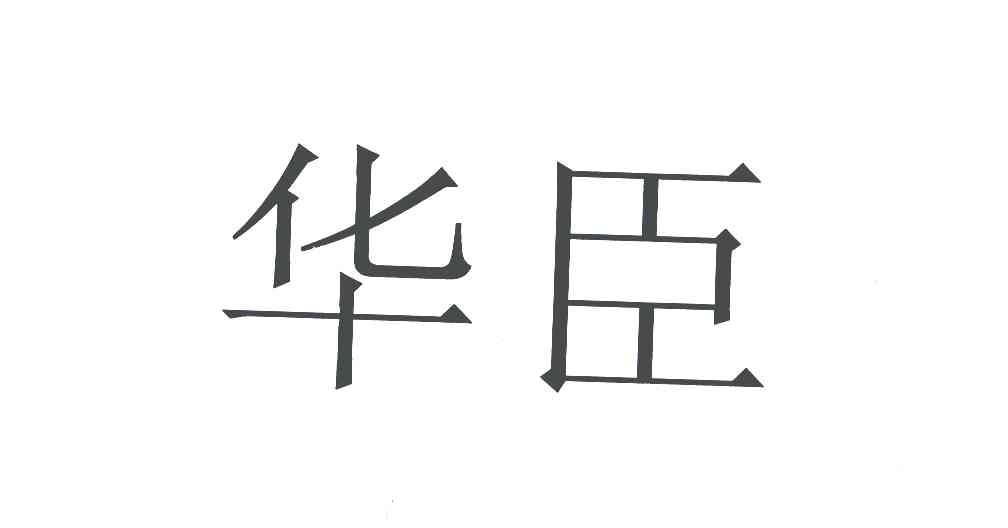 华臣