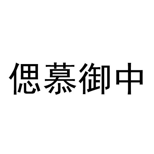 偲慕御中