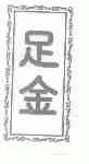足金