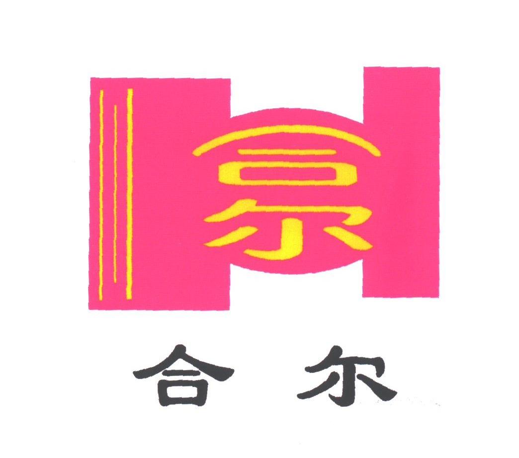 合尔