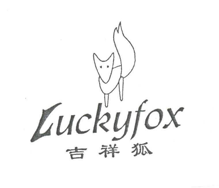 吉祥狐;LUCKYFOX