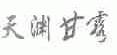 天渊甘露