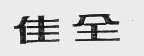佳全