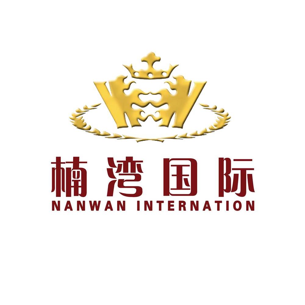 楠湾国际 NANWAN INTERNATION