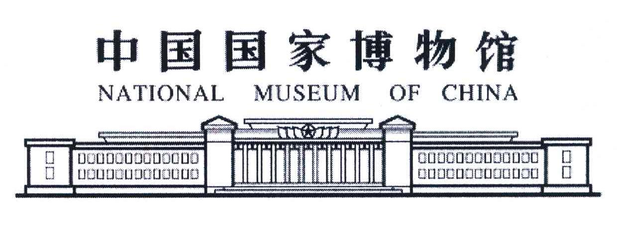 中国国家博物馆;NATIONAL MUSEUM OF CHINA