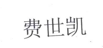 费世凯