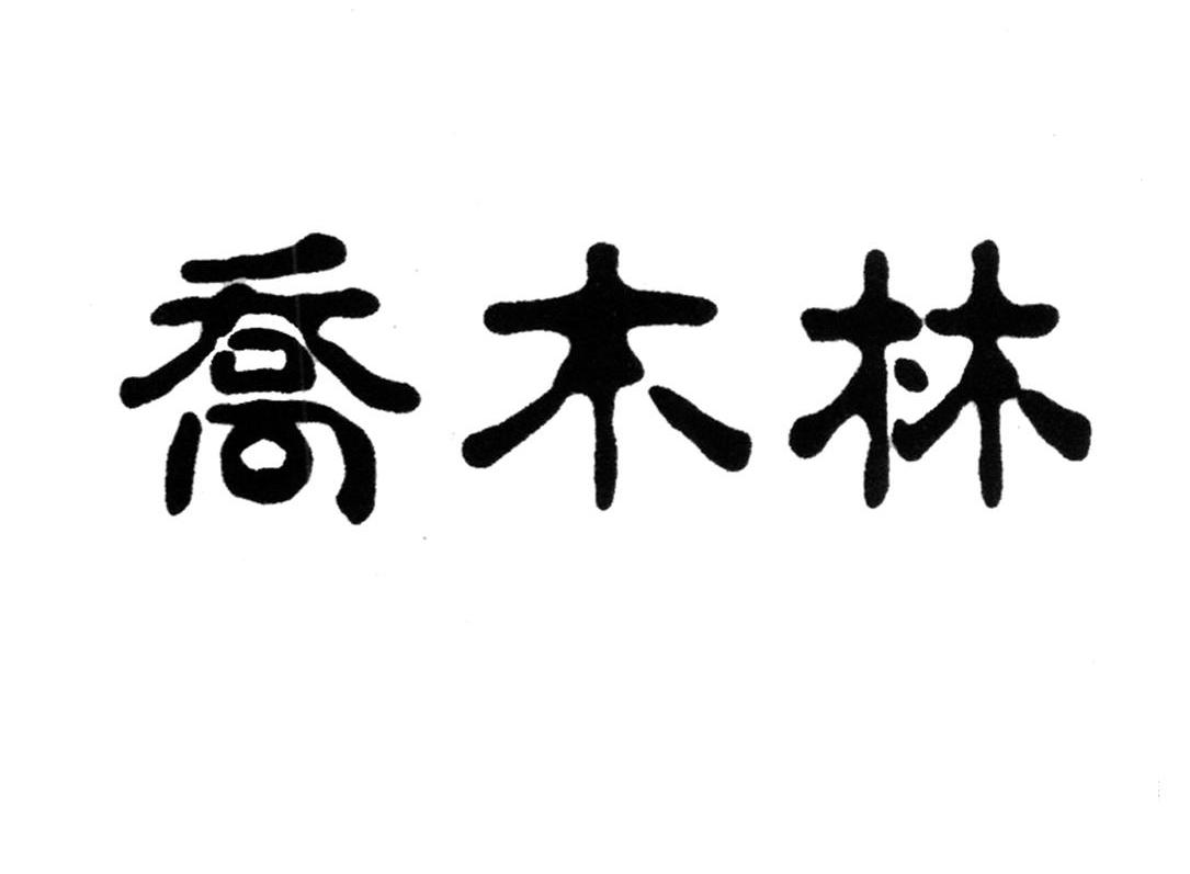 乔木林