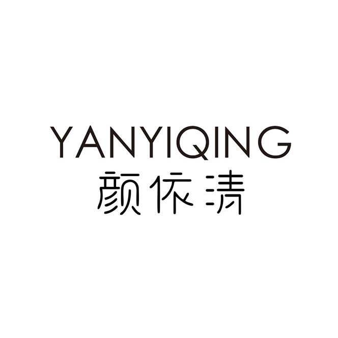 颜依清